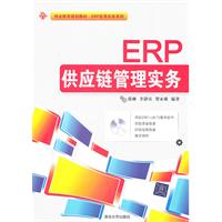 ERP供应链管理实务-含光盘