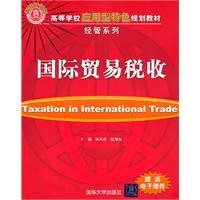 国际贸易税收-赠送电子课件