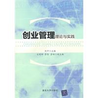 创业管理理论与实践
