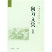 何方文集(续集)-中国林业著名科学家文集