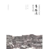 中国画艺术与教育-黄格胜研究文集