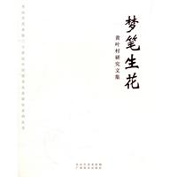 梦笔生花-黄叶村研究文集