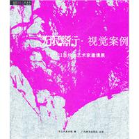 无限繁衍.视觉案例-2011当代女艺术家邀请展