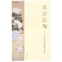 草语花颜-李璋艺术与她的家学传统