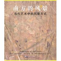 南方的风景-当代艺术中的风景方式