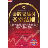 金牌交易员多空法则:如何在股指期货和商品期货交易中获利