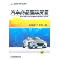 汽车商品国际贸易