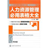 人力资源管理必用表格大全-含1CD-ROM