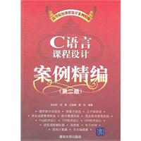 C语言课程设计案例精编-第二版