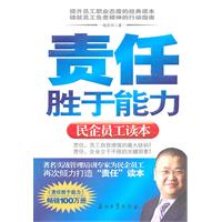 责任胜于能力-民企员工读本