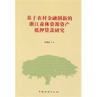基于农村金融创新的浙江森林资源资产抵押贷款研究
