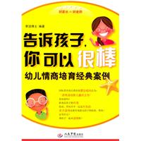 告诉孩子你可以很棒-幼儿情商培育经典案例