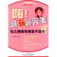 嗨!越玩越完美-幼儿情商培育亲子游戏