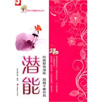 潜能-挖掘智商潜能 超越平庸自我