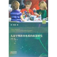 儿童早期教育体系的政策研究