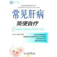 常见肝病简便自疗