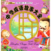中华成语故事大全