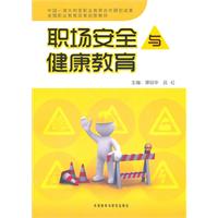 职场安全与健康教育