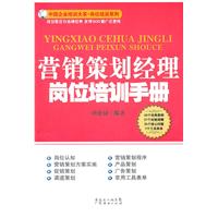 营销策划经理岗位培训手册