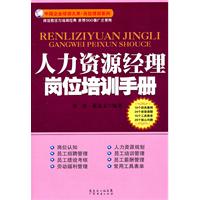 人力资源经理岗位培训手册
