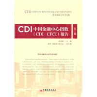 CDI中国金融中心指数报告(第三期)