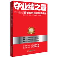 夺业绩之最:橱柜导购速成实战手册