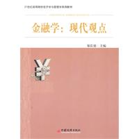 金融学:现代观点(郑长德)