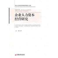 企业人力资本经营研究