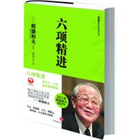 稻盛和夫经典系列:六项精进