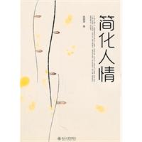 简化人情(陈晓萍)