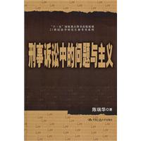 刑事诉讼中的问题与主义(法学研究生用书)