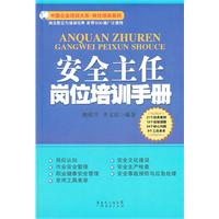 安全主任岗位培训手册