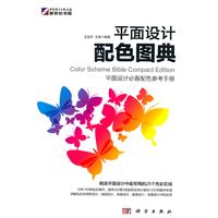 平面设计配色图典-平面设计必备配色参考手册