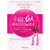 幸福女人要有的16种资本