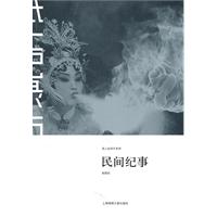 民间纪事