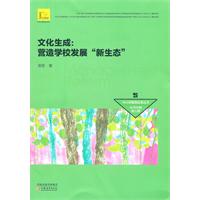 文化生成:营造学校发展新生态