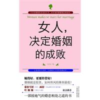 女人.决定婚姻的成败