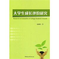 大学生成长评价研究