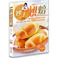 巧厨娘妙手烘焙-特别赠送240分钟超大容量DVD