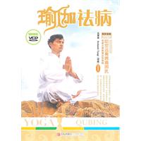 瑜伽祛病-特别赠送VCD