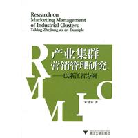 产业集群营销管理研究-以浙江省为例