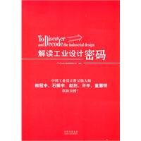 解读工业设计密码