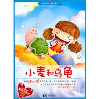 小麦和乌龟-美绘本-(第一辑)