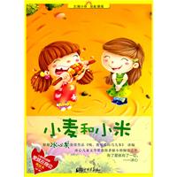 小麦和小米-美绘本-(第一辑)