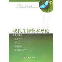 现代生物技术导论-(第二版)