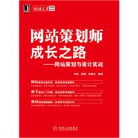 网站策划师成长之路-网站策划与设计实践