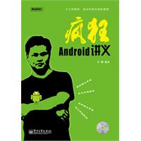 疯狂Android讲义-含光盘1张