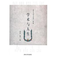 学术与人生-清华大学新人文讲座-第五辑