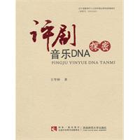 评剧音乐DNA探密