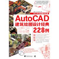 Auto CAD建筑绘图设计经典228例-2011中文超值双色版-附赠1DVD.含语音视频+工程图纸+PDF电子书